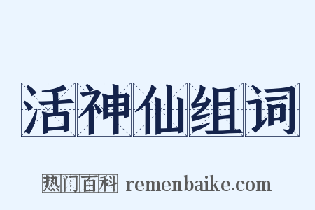 活神仙组词是什么意思的图片